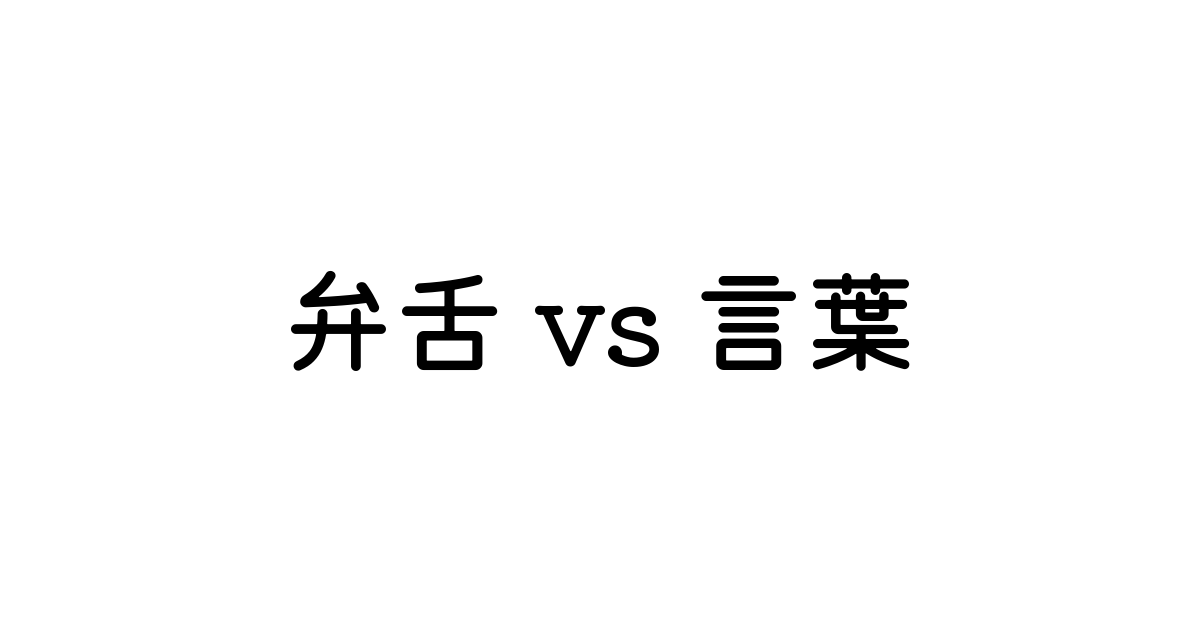 弁舌