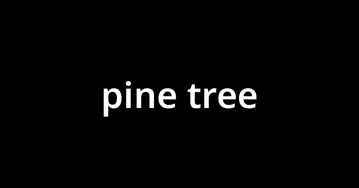 「パイン・ツリー(pine tree)」とは？ カタカナ語の意味・発音・類語辞典