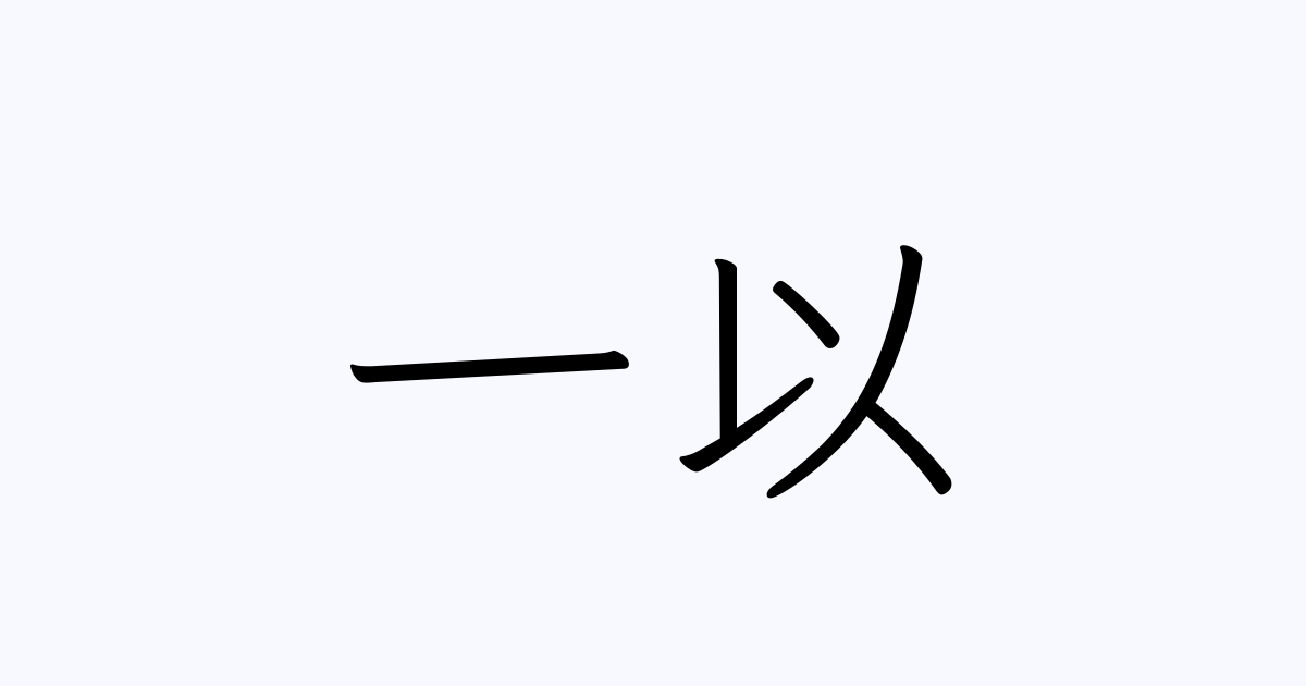 一以 | 人名漢字辞典 - 読み方検索