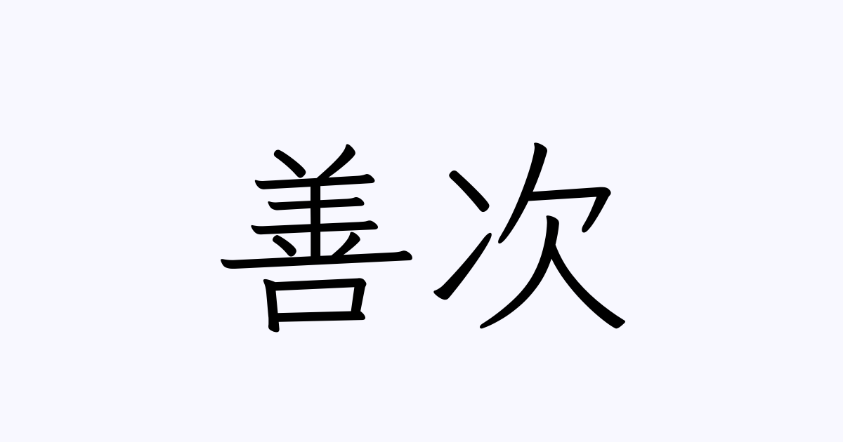 善次 人名漢字辞典 読み方検索