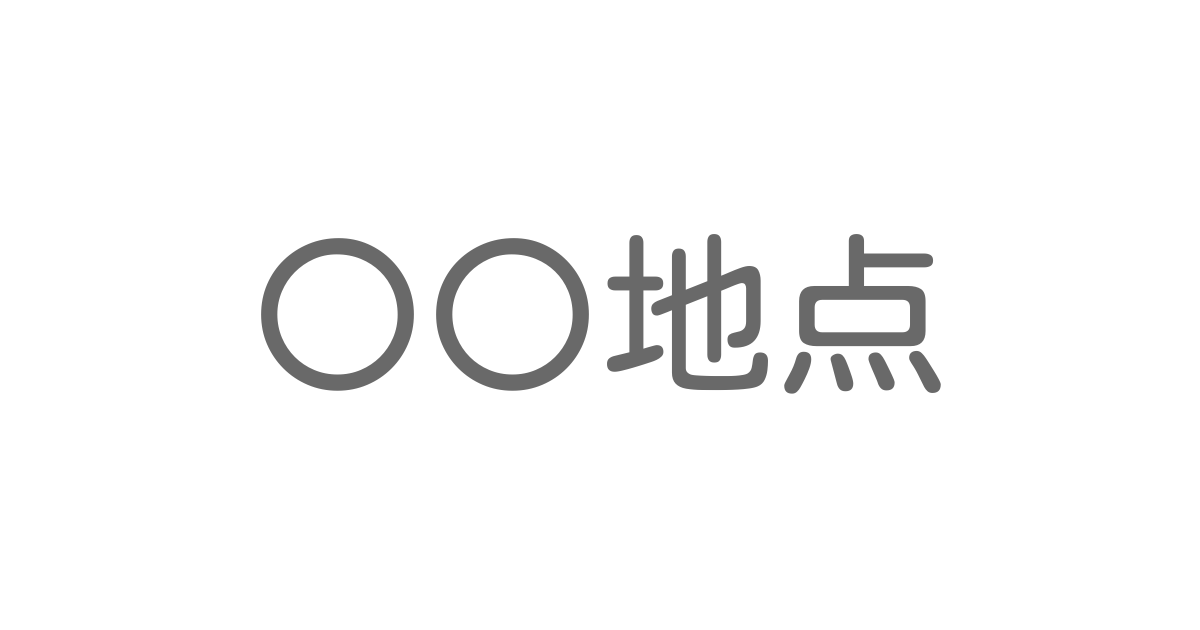 地点 といえば 言葉の種類や熟語一覧