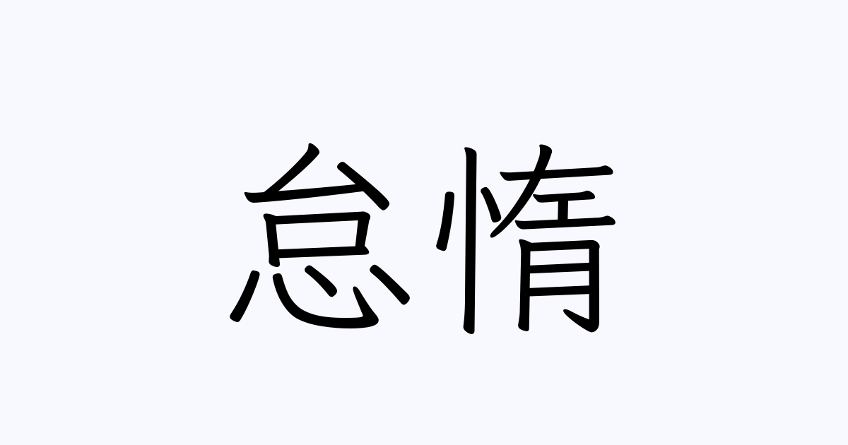 怠惰 は英語で 意味 類義語 反対語一覧