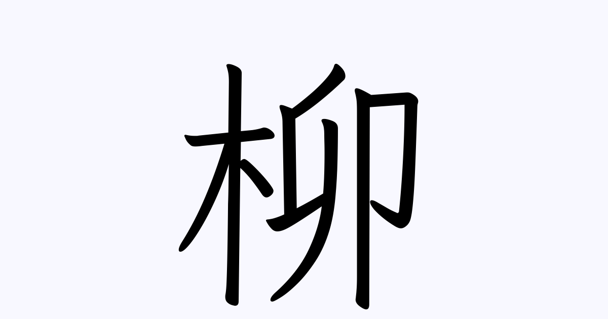 柳 の付く姓名 苗字 名前一覧 漢字検索