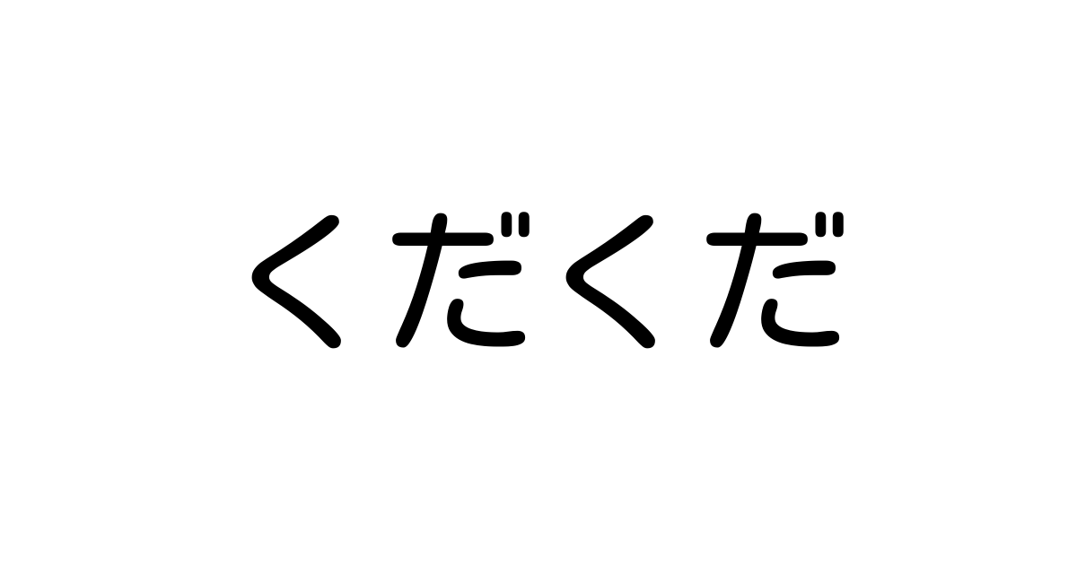 くだくだしい