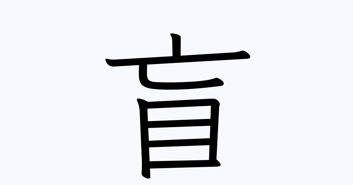 盲のつく漢字は？