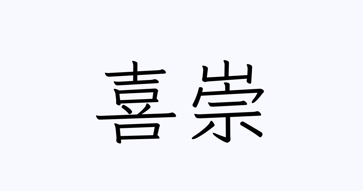 喜崇 | 人名漢字辞典 - 読み方検索