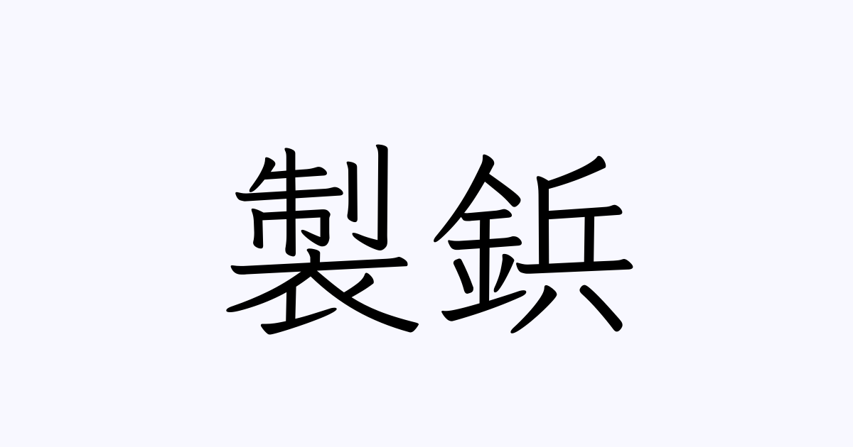 製鋲 | 人名漢字辞典 - 読み方検索