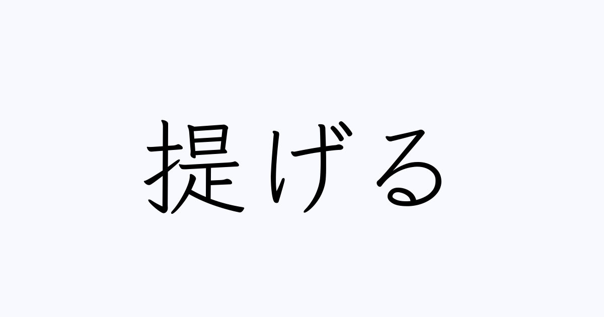 提げる 人名漢字辞典 読み方検索