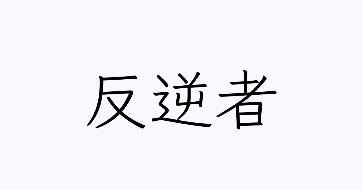 反逆者 は英語で 意味 類義語 反対語一覧