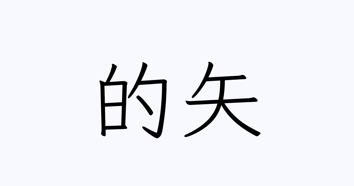 的矢 人名漢字辞典 読み方検索