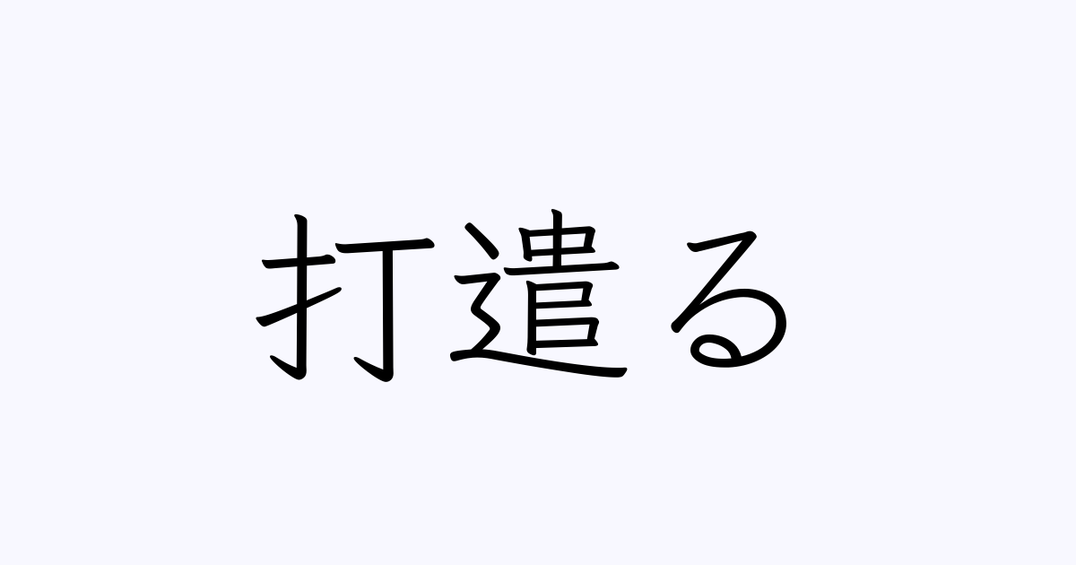 遣る