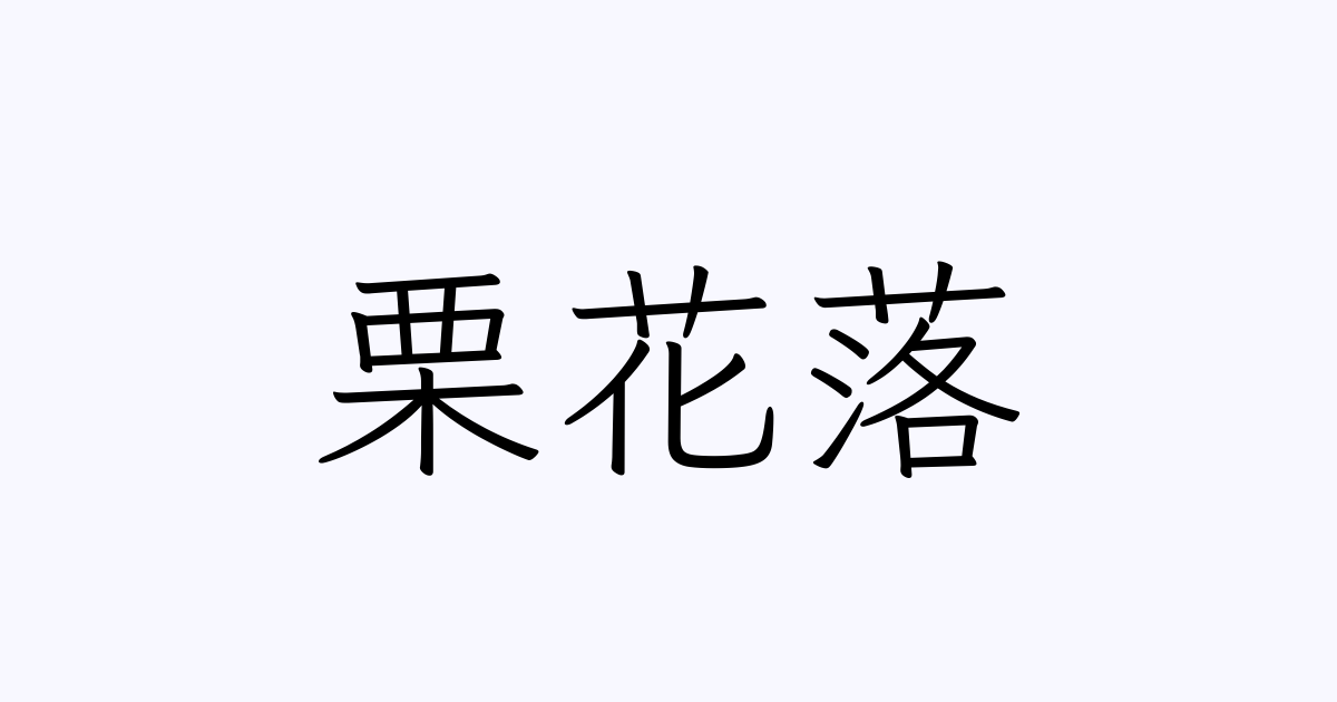 栗花落 人名漢字辞典 読み方検索