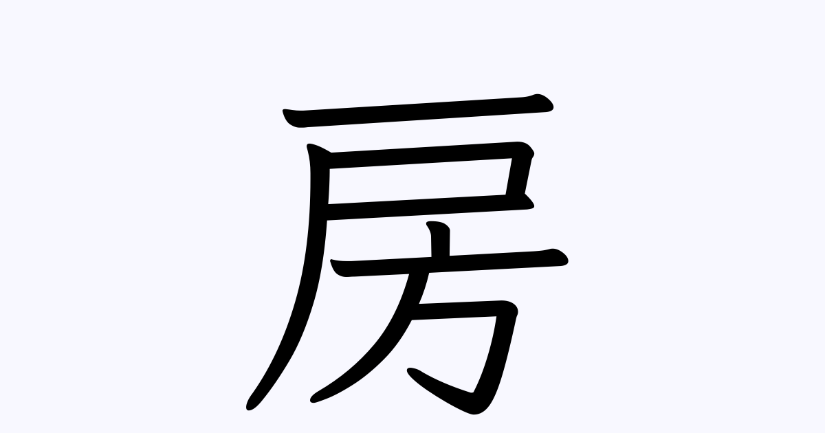 房 | 人名漢字辞典 - 読み方検索