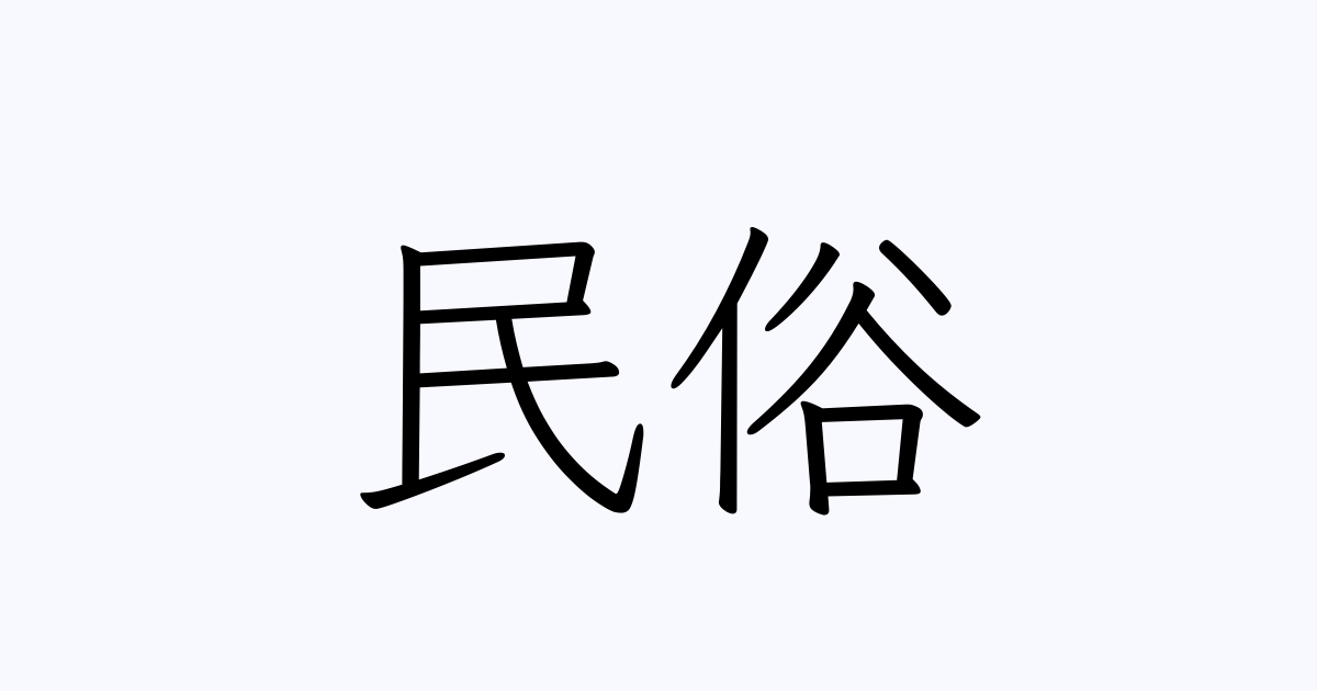 民俗 とは カタカナ語の意味 発音 類語辞典