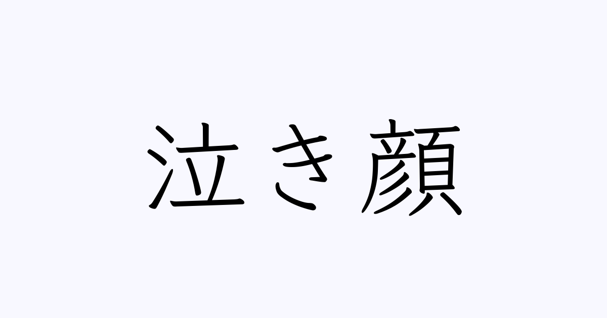 泣き顔 とは カタカナ語の意味 発音 類語辞典