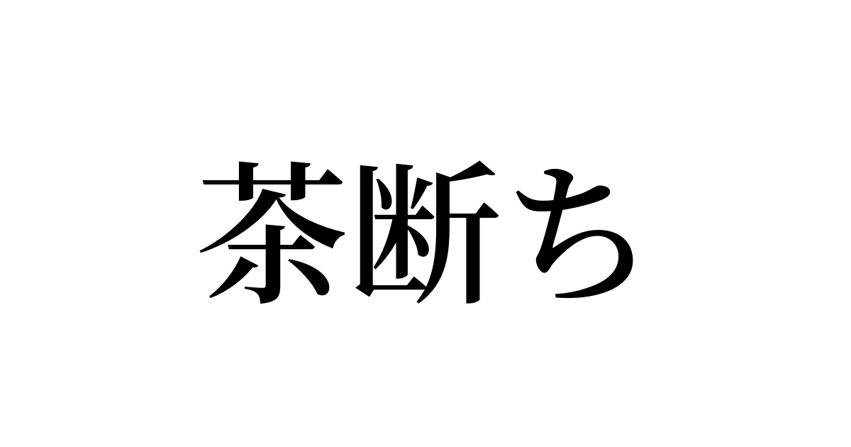 茶断ち
