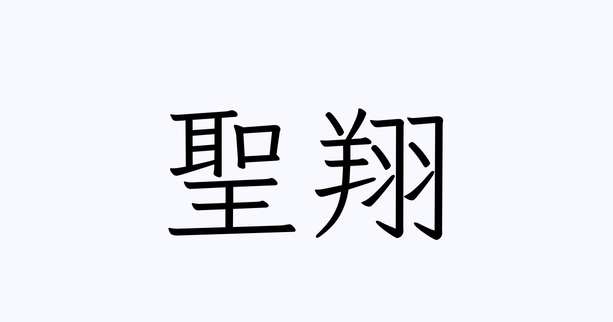 聖翔 人名漢字辞典 読み方検索