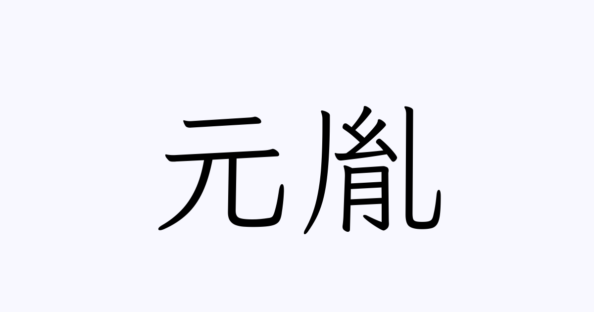 胤違い