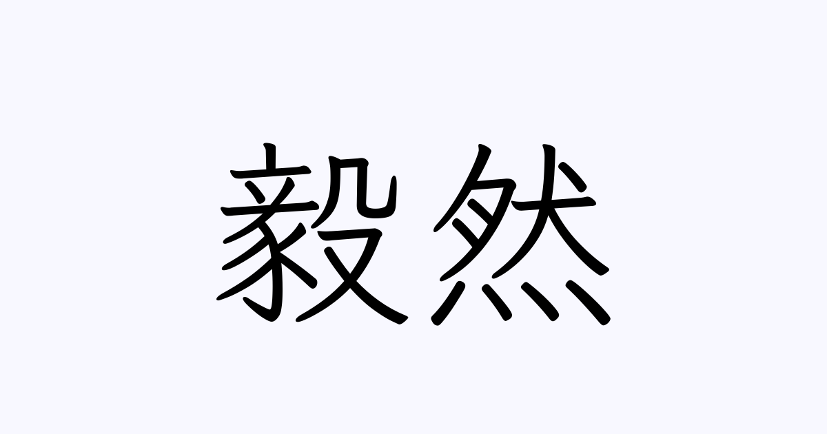 毅然