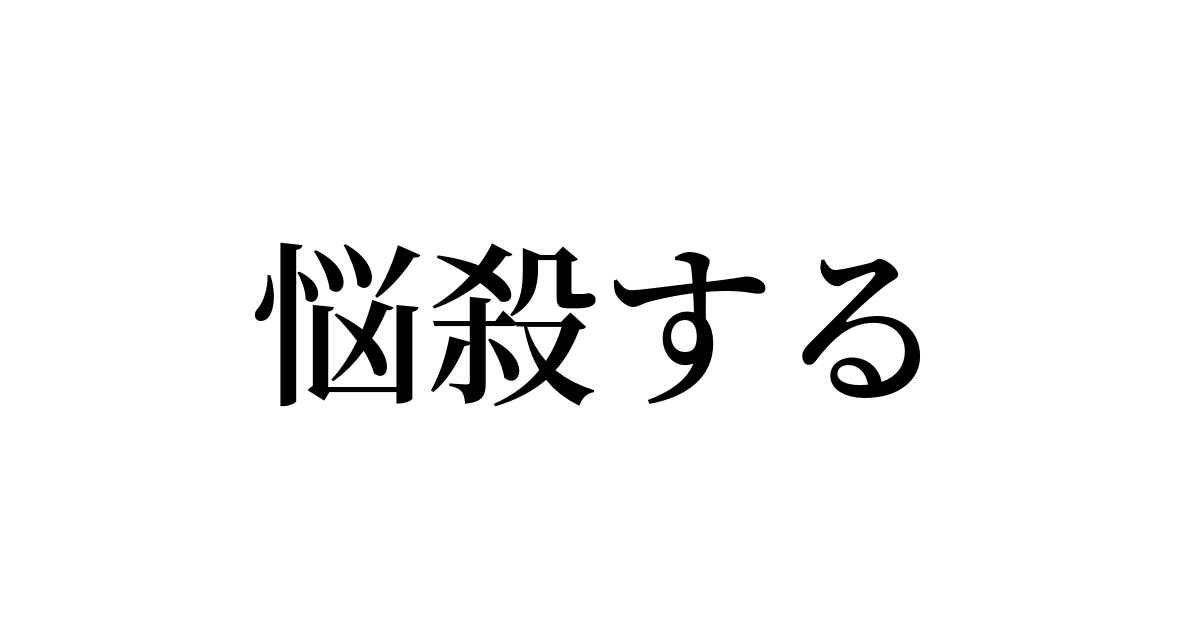 悩殺する