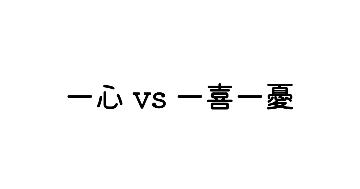 一心 と 一喜一憂 英語の意味と違い