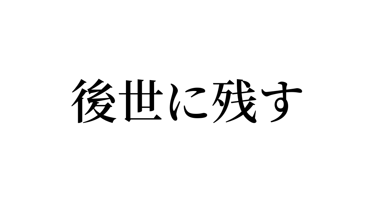 後世に残す は英語で 意味 類義語 反対語一覧