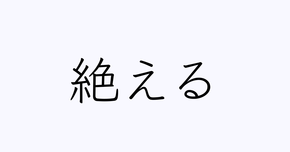 絶える 人名漢字辞典 読み方検索