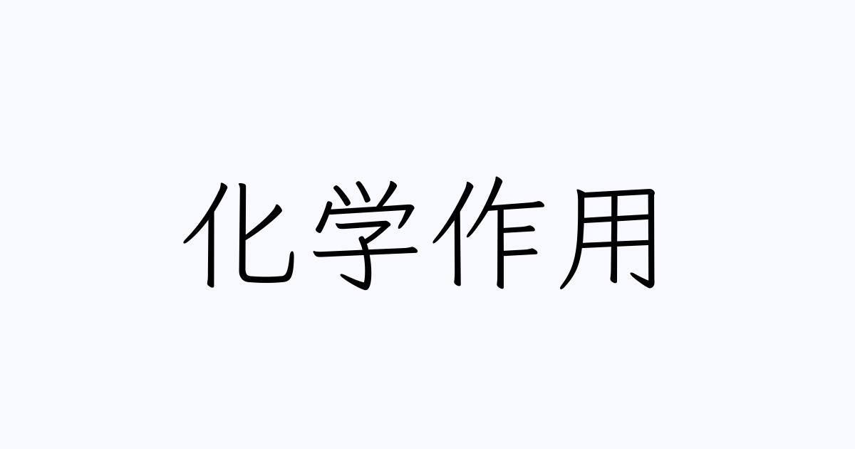 化学作用