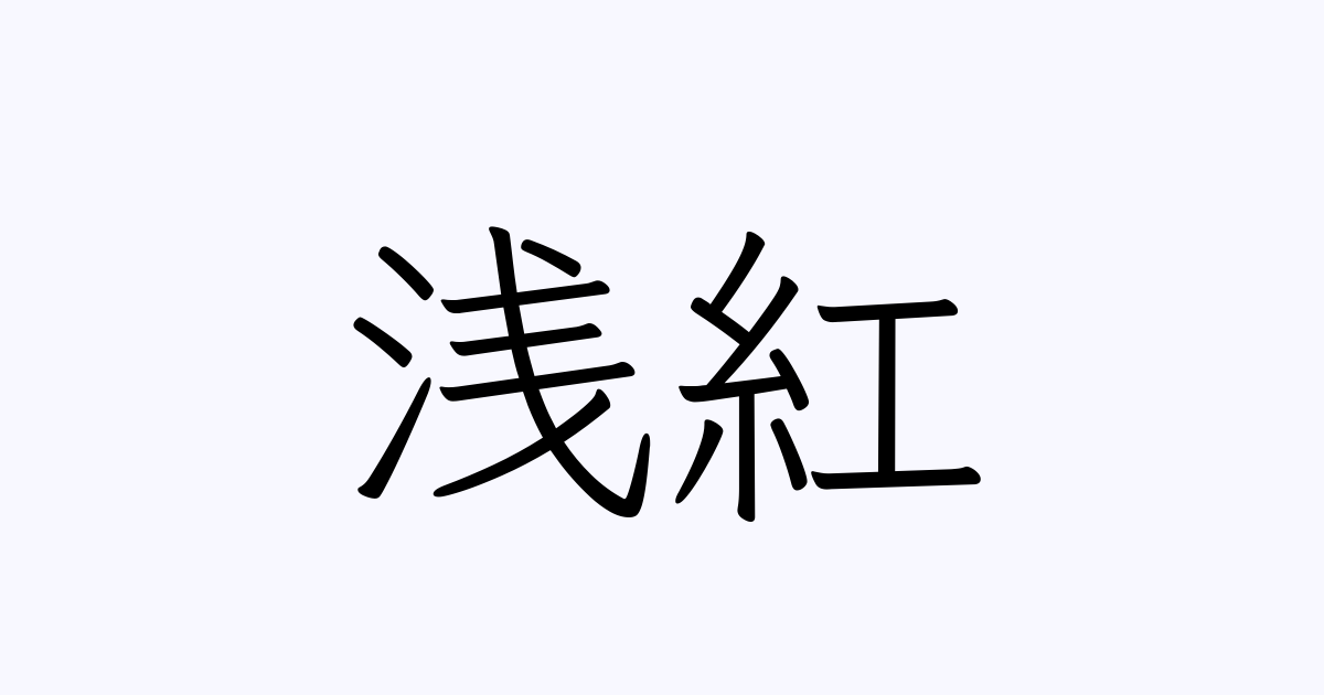 浅紅