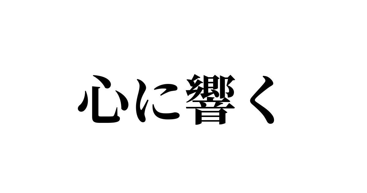 例文 使い方一覧でみる 心に響く の意味