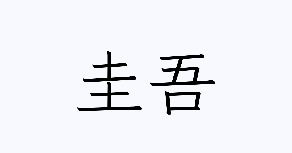 圭吾 人名漢字辞典 読み方検索