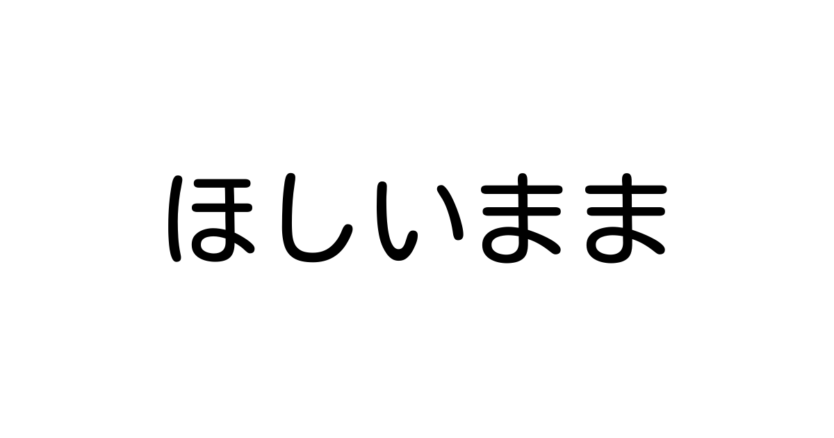ほしいまま