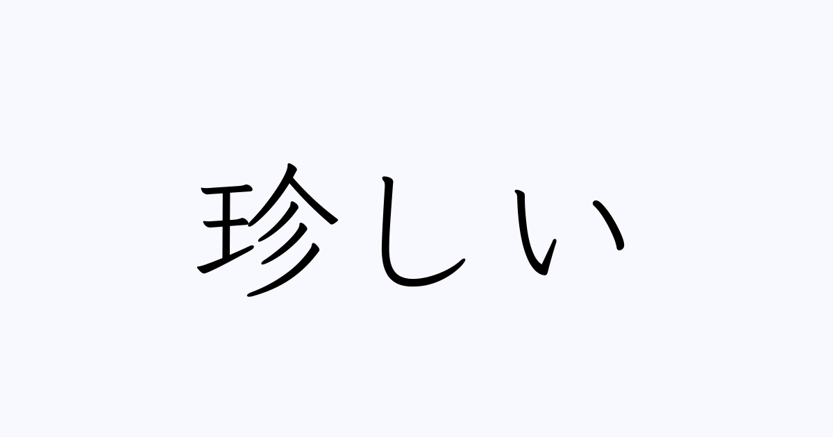 珍しい 人名漢字辞典 読み方検索