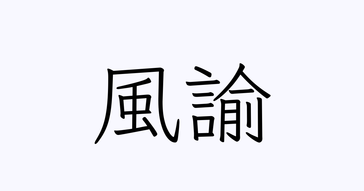 風諭