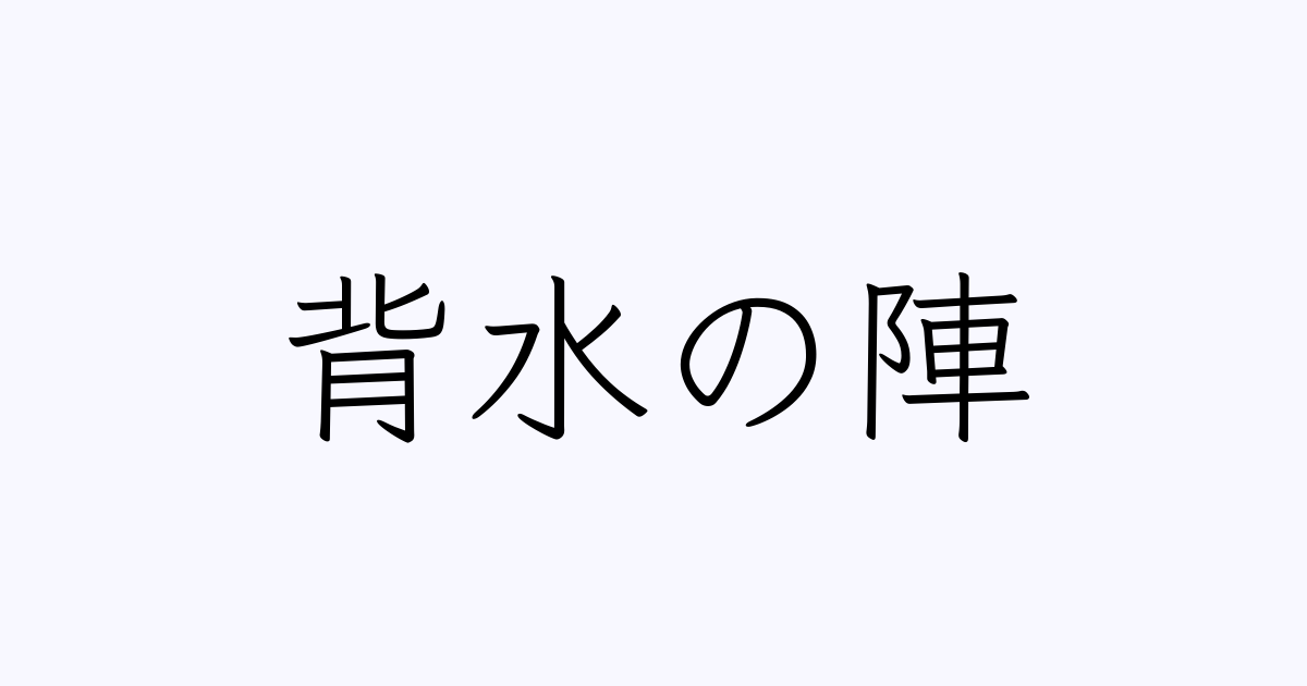 例文 使い方一覧でみる 背水の陣 の意味