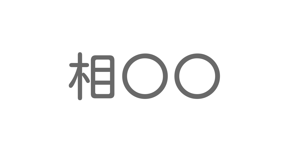 相 といえば 言葉の種類や熟語一覧