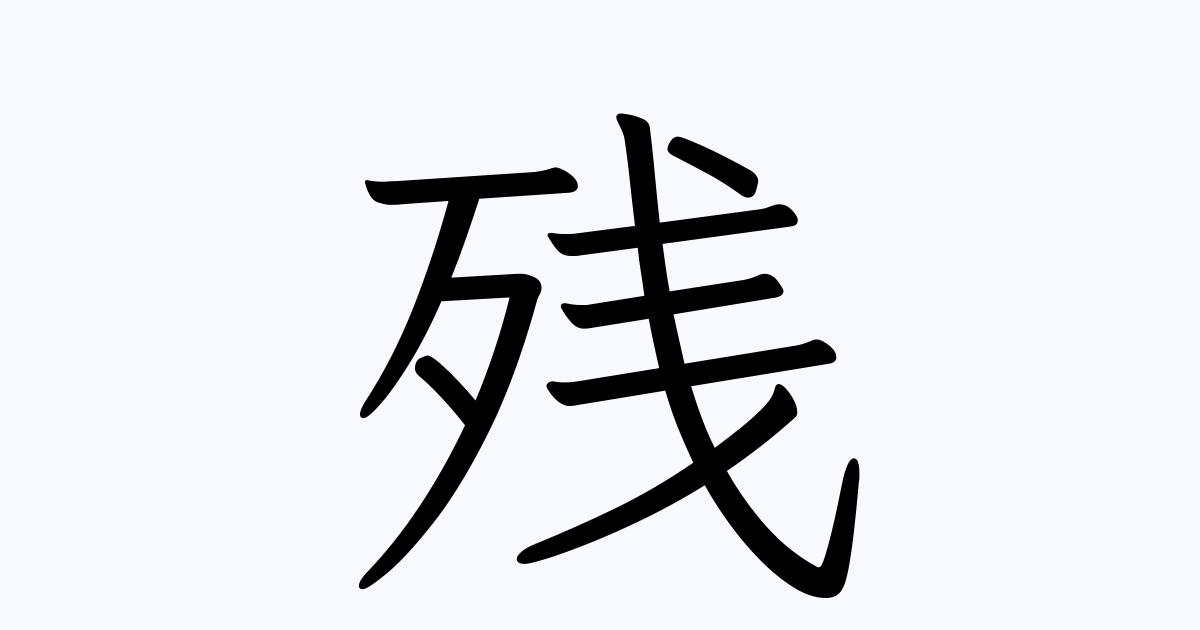 「残」を含む二字熟語一覧