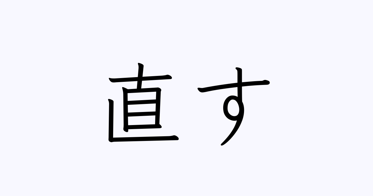 直す は英語で 意味 類義語 反対語一覧