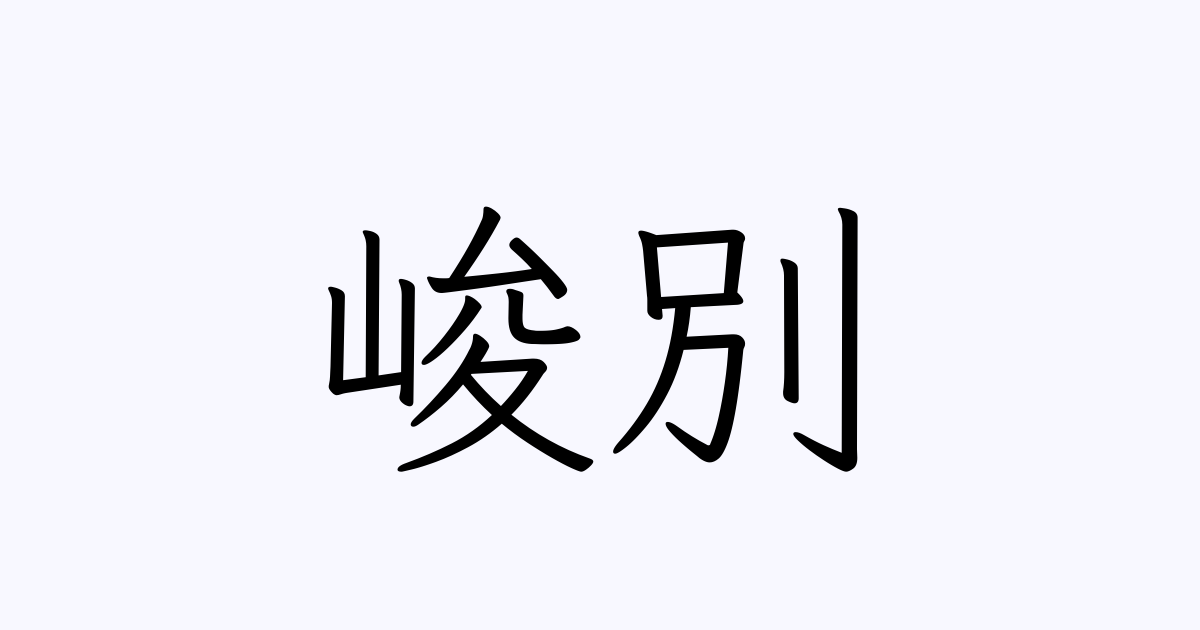 例文・使い方一覧でみる「峻別」の意味