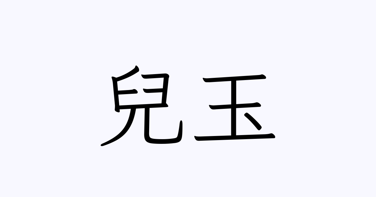 兒玉 の書き方 書き順 画数 縦書き文字練習帳