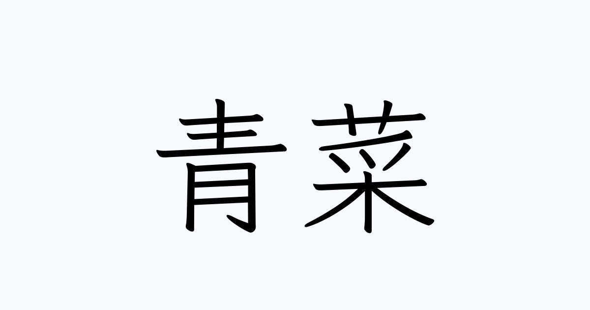 青菜 人名漢字辞典 読み方検索