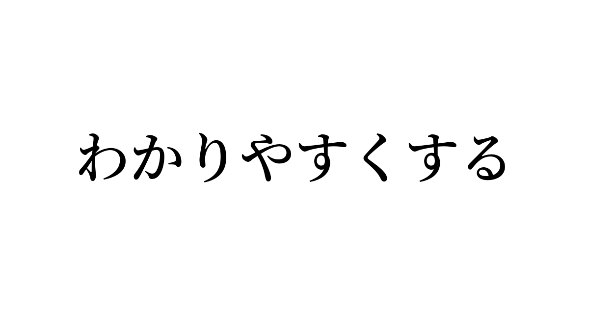 例文・使い方一覧でみる「わかりやすくする」の意味 7062