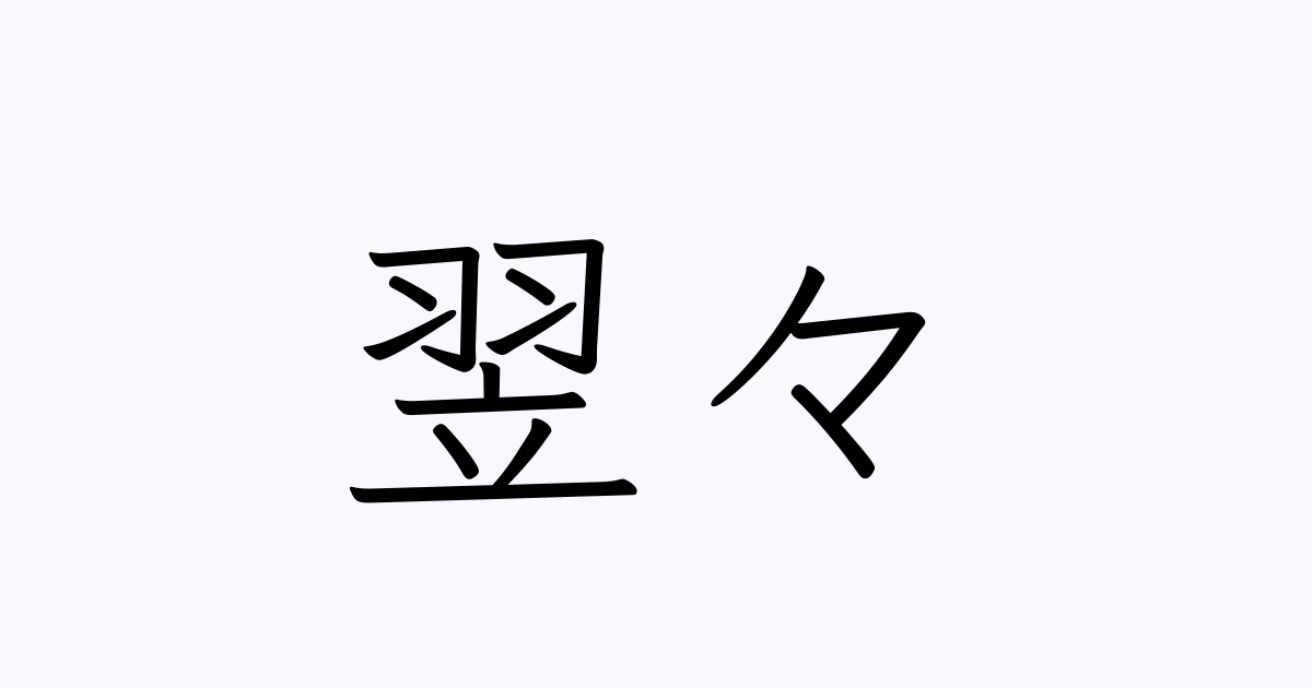 翌々 とは カタカナ語の意味 発音 類語辞典