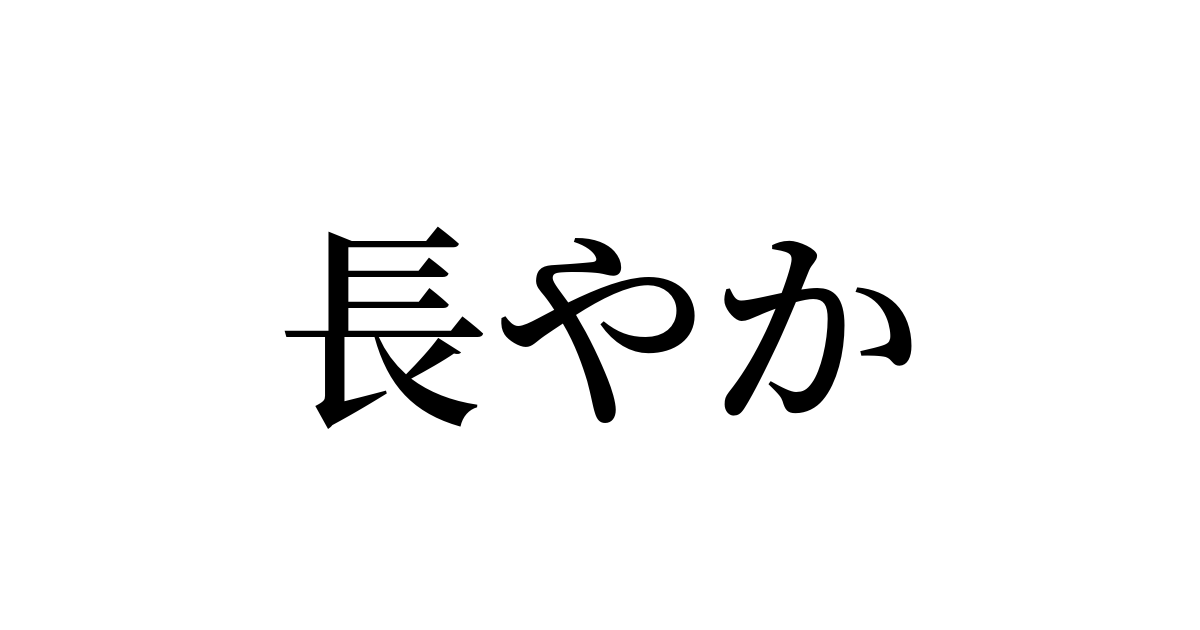 長やか は英語で 意味 類義語 反対語一覧