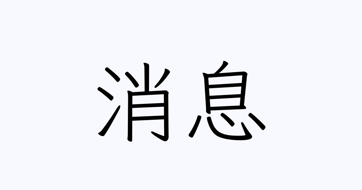 消息