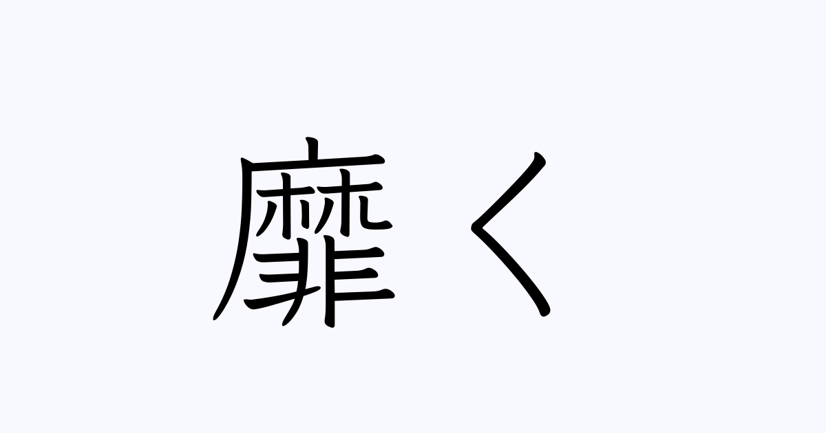 靡く の書き方 書き順 画数 縦書き文字練習帳