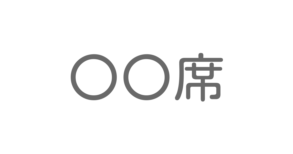 席 といえば 言葉の種類や熟語一覧