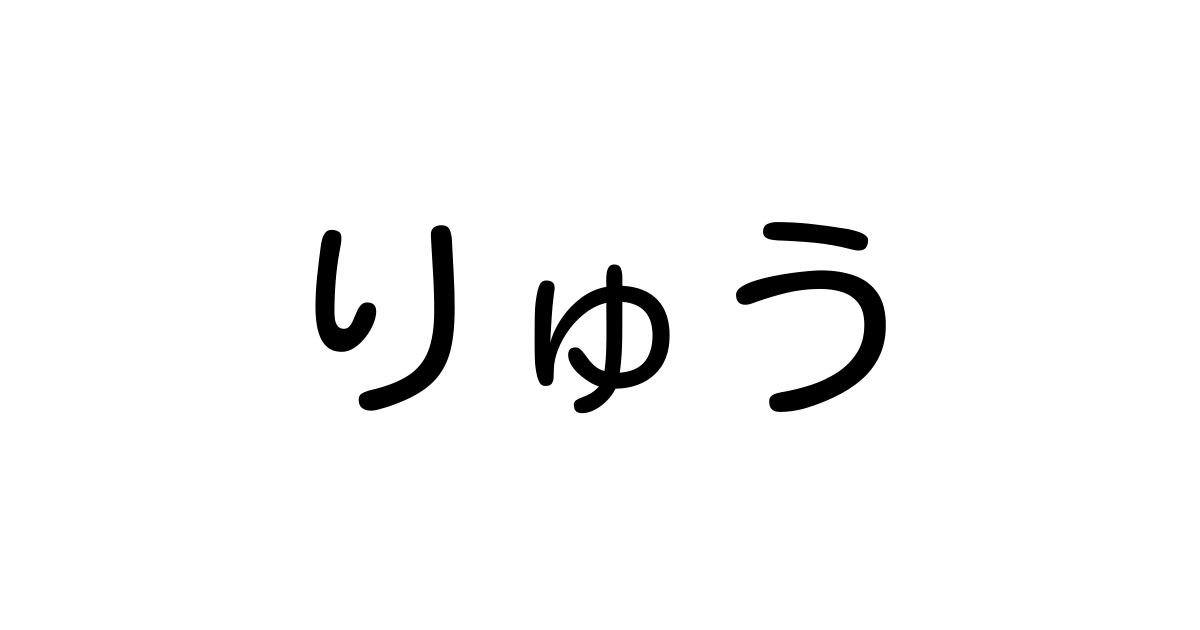 りゅう の すけ 漢字