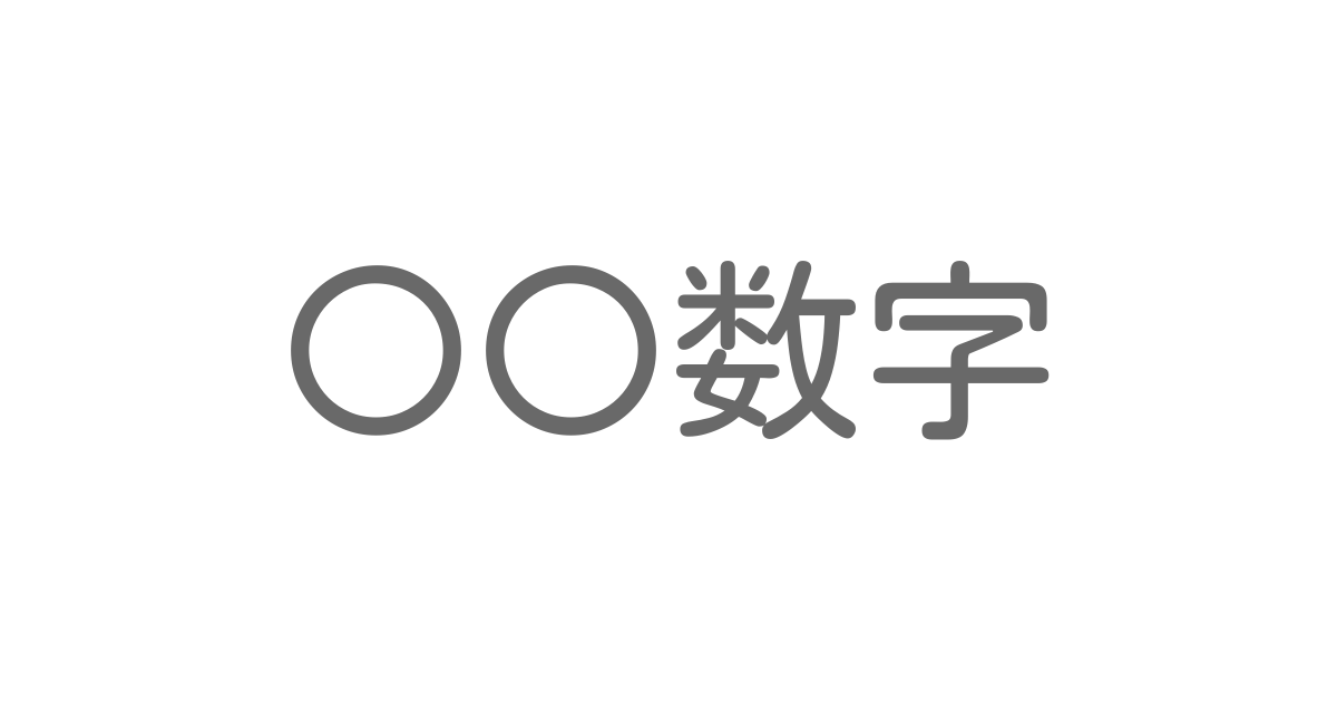 数字 といえば 言葉の種類や熟語一覧