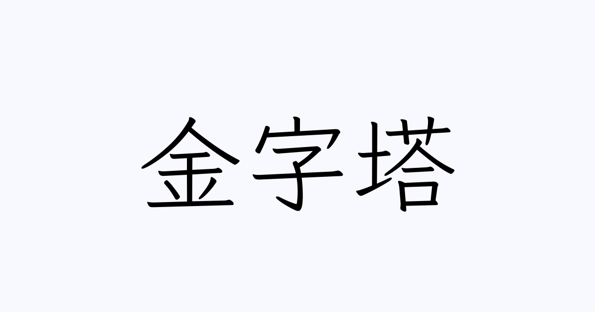 金字塔 は英語で 意味 類義語 反対語一覧